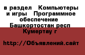  в раздел : Компьютеры и игры » Программное обеспечение . Башкортостан респ.,Кумертау г.